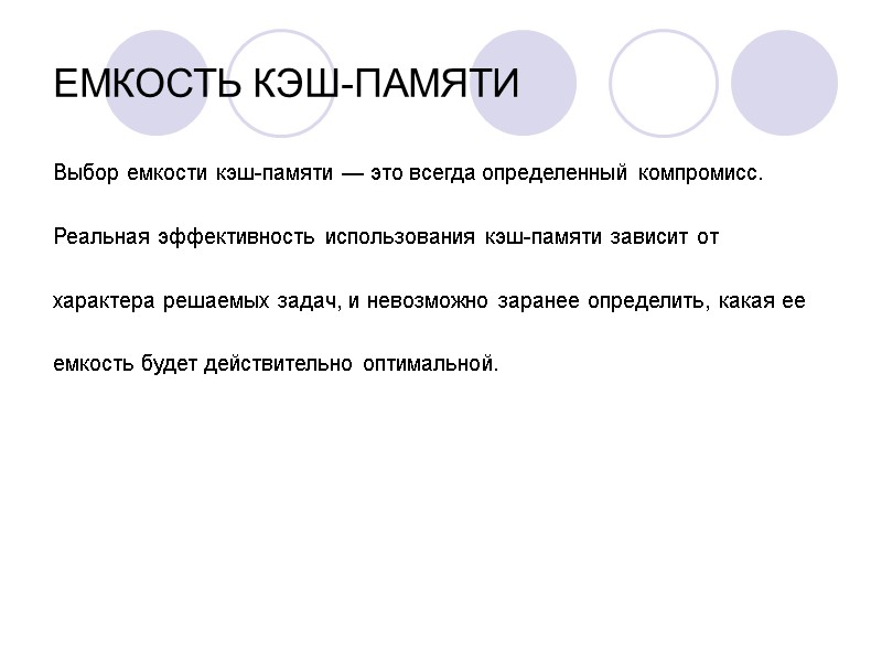 ЕМКОСТЬ КЭШ-ПАМЯТИ Выбор емкости кэш-памяти — это всегда определенный компромисс.   Реальная эффективность